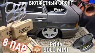 ГРОМКИЙ,БЮДЖЕТНЫЙ ФРОНТ 8 пар pride solo mini ,автозвук в ваз 2114 своими руками но грамотно,дубас🙈