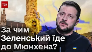 ❗️❗️ Військова допомога від США затримується! Про що домовлятиметься Зеленський у Мюнхені