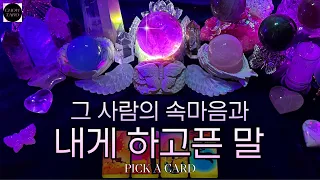 [타로]🦋나에 대한 속마음 감정•나에게 가장 하고 싶은 말• 2개월 동안 관계 흐름과 이슈🔮