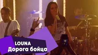 LOUNA - Дорога бойца (LIVE Брать живьём на о2тв)