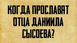 О канонизации о. Даниила (ответ из трансляции в Одноклассниках)