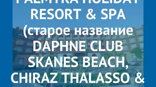 PALMYRA HOLIDAY RESORT & SPA (старое название DAPHNE CLUB SKANES BEACH, CHIRAZ THALASSO & RESORT)