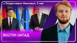 33% немцев: Путин воюет не с Украиной / Зеленский и Штайнмайер - мир/ Десантнику РФ в Бучу с любовью