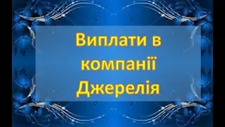 Розрахунки зарплати в  Джерелії (3 на 3)