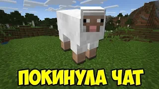 ОВЦА ПОЁТ ПОКИНУЛА ЧАТ (КЛАВА КОКА) | MINECRAFT МУЗЫКА