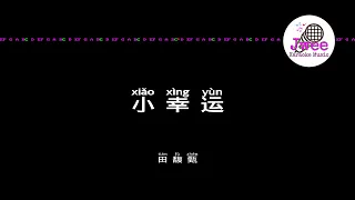 田馥甄 《小幸运》 Pinyin Karaoke Version Instrumental Music 拼音卡拉OK伴奏 KTV with Pinyin Lyrics 4k