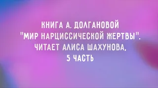 Аудиокнига "Мир нарциссической жертвы", 5 часть