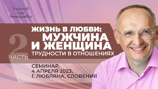 2023.04.04 — Жизнь в любви: мужчина и женщина. Трудности в отношениях (ч2). Торсунов О. Г. в Любляне