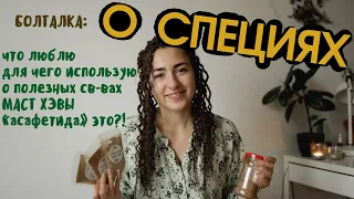 О СПЕЦИЯХ! Смысл специй, как использовать, польза, что любимое, где и для чего применяю.