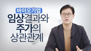 임상 결과 발표하는 중에도 출렁이는 주가? | 알바킹이해진