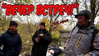 "ВЕЧЕР ВСТРЕЧ"! (18+)