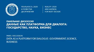 Панельная дискуссия "Данные как платформа для диалога: государство, наука, бизнес"