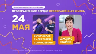 Джойс Майер, Братья Соколовы — конференция  «Преображённое сердце - преображённая жизнь». День 1