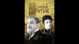 🎭Достигаев и другие. ( В. Стржельчик, С. Юрский и др. ).