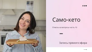 Само Кето: вопрос - ответ, Кето диета