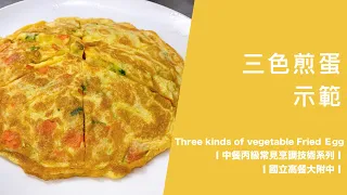 【三色煎蛋】Three kinds of vegetable Fried Egg│中餐丙級常見烹調技術系列│國立高餐大附中│