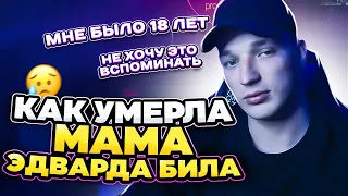 КАК УМЕРЛА МАМА ЭДВАРДА БИЛА КОГДА ОН СЛУЖИЛ В АРМИИ в 18 ЛЕТ!😱