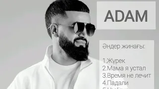 ADAM-әндері жинағы/ЖҮРЕК/Мама я устал/Время не лечит/Падали/I believe