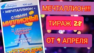 НАЦИОНАЛЬНАЯ ЛОТЕРЕЯ МЕЧТАЛЛИОН ТИРАЖ 28 ОТ 09 АПРЕЛЯ, ПРОВЕРИТЬ БИЛЕТ