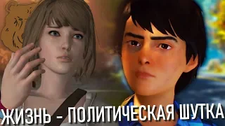 LIFE IS STRANGE 2 — Политическая стыдоба