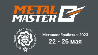 Metal Master на выставке Металлообработка-2023