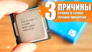 3 ПРИЧИНЫ ПОЧЕМУ НОВЫЕ i5 СЕЙЧАС ЛУЧШИЕ ПРОЦЕССОРЫ