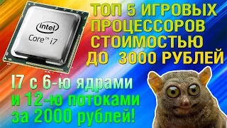 ТОП 5 ИГРОВЫХ ПРОЦЕССОРОВ, ЦЕНОЙ ДО 3000 РУБЛЕЙ! / ДЕШЁВЫЕ, МОЩНЫЕ, БЮДЖЕТНЫЕ КАМНИ до 3к руб / 2017