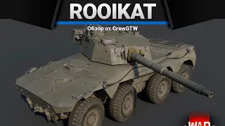 Rooikat Mk.1D ПОБЕДА БРИТАНИИ в War Thunder