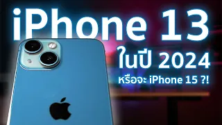 iPhone 13 ใช้ยาวๆ ในปี 2024 หรือจะไป iPhone 15 ดีนะ?? ⎪POLYPIG