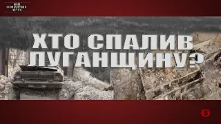 Самозагоряння, диверсії, чи нова тактика окупантів? - Хто спалив Луганщину? | "На власні очі"