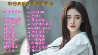 鞠婧禕(Ju JingYi) 跨時空精選歌曲