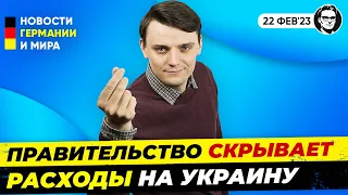 Германия скрывает траты на Украину, Байден в Киеве, Бербок - будущий канцлер?. Новости Миша Бур №252