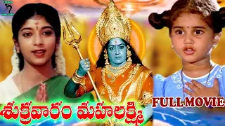 SUKRAVARAM MAHALAKSHMI | TELUGU FULL MOVIE | BABY SHAMILI | SITHARA | K R VIJAYA | TELUGU CINE CAFE