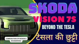 Skoda Vision 7S Complete Review । हिंदी में। design & Featurs Beyond the Tesla car. #skodacar #SUV