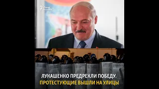 Лукашенко предрекли победу. Протестующие вышли на улицы