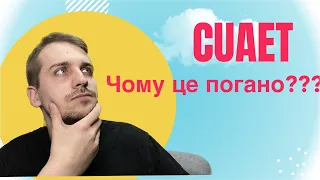 Чому продовження CUAET є поганою новиною для УКРАЇНИ…