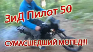 ✅Первый обзор ► ЗиД 50 Пилот