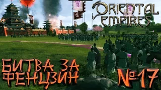 Oriental Empires - Империя Шу - ПРОХОЖДЕНИЕ #17 Битва за Фенцзин!