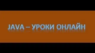 Java - Двумерные массивы. Урок 6!