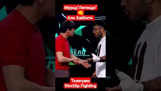 Мурад Легенда vs Али Хайбати #shorts #short #popmma #рек #рекомендации #приколы #мурад