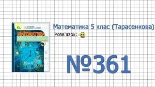 Завдання №361 - Математика 5 клас (Тарасенкова Н.А.)