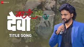Ka R Deva - Title Song | Adarsh Shinde | Monalisa Bagal & Mayur Lad | Sandeep Bhure
