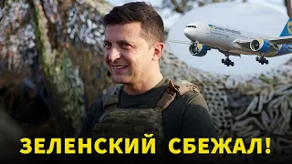 Зеленский пропал: Из киевского аэропорта вылетел неизвестный самолет