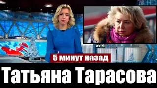 Только Что Сообщили ... Татьяна Тарасова