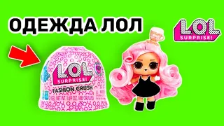 ЛОЛ ОДЕВАЛКИ ЖЕЛЕ! #LOL SURPRISE FASHION CRUSH! ОДЕЖДА ДЛЯ КУКОЛ!