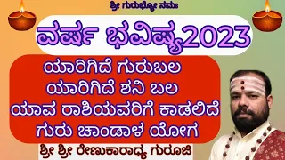 #varshabhavishya 2023 #astrology #srirenukaradhyaguruji #swaswaroopadarshana