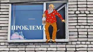 ПРОБЛЕМА (мульт анекдот)