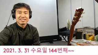 2021. 3.  31.  수요일  144번째  실시간 생방송 ! ~~ .    "김삼식"  의  즐기는 통기타 !