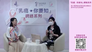 「乳癌♥你要知」網絡系列 - 從中醫角度處理乳癌治療後之副作用及乳癌復發