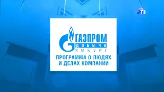 2020.08.03 Программа ЯТВ о людях и делах компании «Газпром добыча Ямбург».